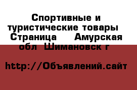  Спортивные и туристические товары - Страница 7 . Амурская обл.,Шимановск г.